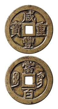 【预展中】lot5917 清68咸丰通宝背 - 雅昌拍卖图录app